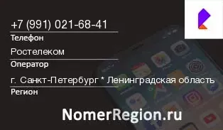 Кто звонил с 9910216841 - регион и оператор